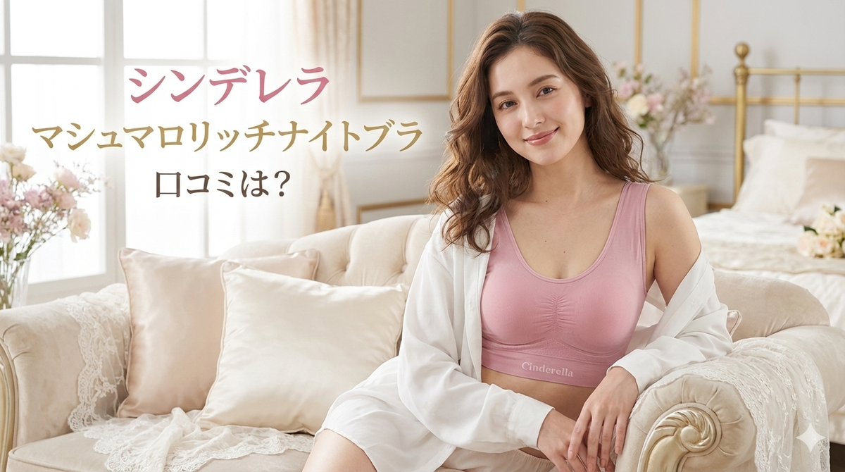 シンデレラマシュマロリッチナイトブラ 口コミ