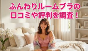 ふんわりルームブラ　口コミ