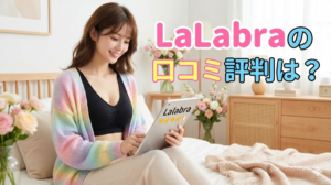 ララブラ（lalabra）口コミ 評判