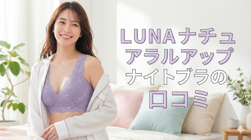 LUNAナチュラルアップナイトブラ　口コミ
