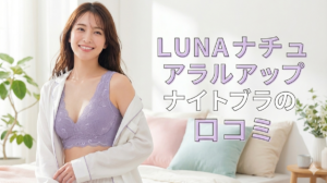 LUNAナチュラルアップナイトブラ　口コミ