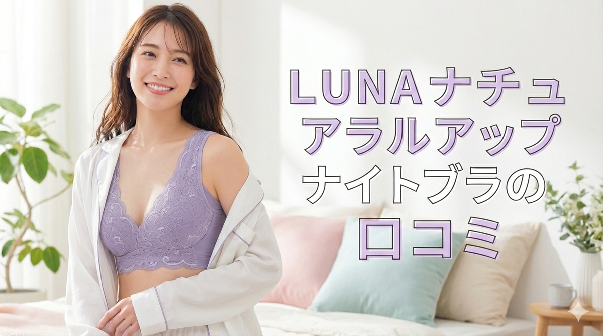 LUNAナチュラルアップナイトブラ　口コミ