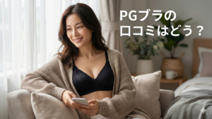 PGブラ　口コミ
