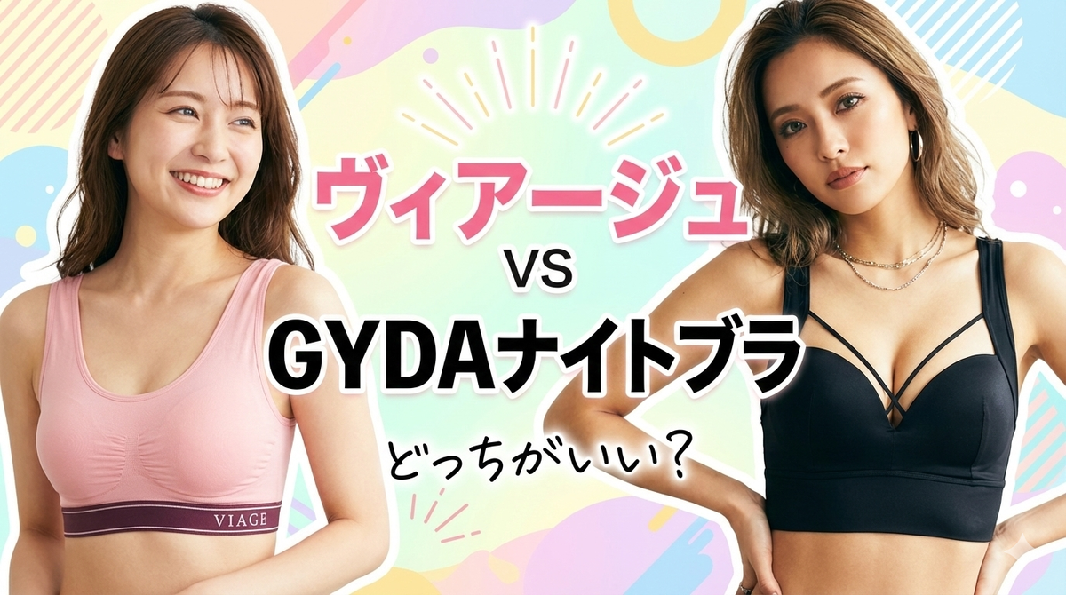 ヴィアージュナイトブラ GYDAナイトブラ どっちがいい？ 比較
