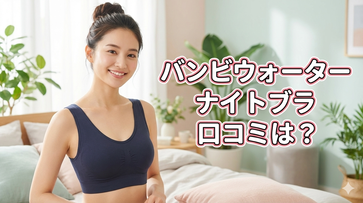 バンビウォーター ナイトブラ 口コミ