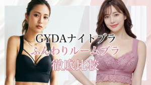 GYDAナイトブラ ふんわりルームブラ 比較