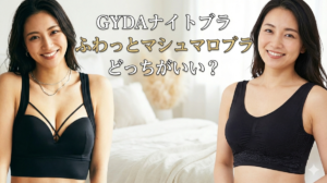 GYDAナイトブラ　ふわっとマシュマロブラ　比較　どっち