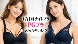 PGブラ GYDAナイトブラ 比較