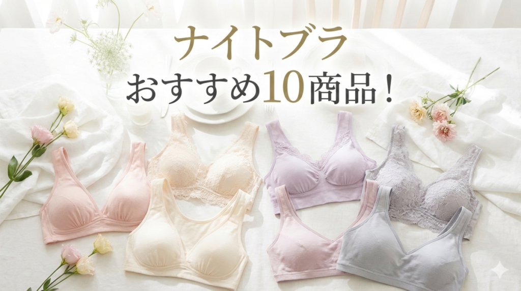 ナイトブラ おすすめ 10商品