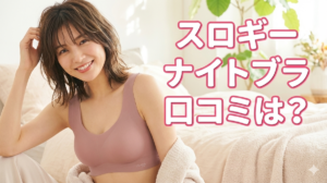 スロギー ナイトブラ 口コミ