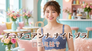 チュチュアンナナイトブラ口コミ 評判