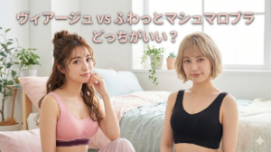 VIAGE（ヴィアージュ）　ふわっとマシュマロブラ　比較