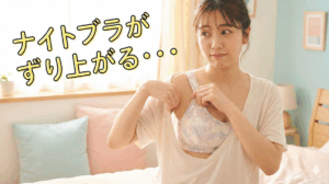ナイトブラ　ずり上がる