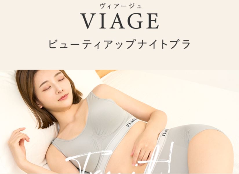 Viageヴィアージュビューティアップナイトブラ　口コミ