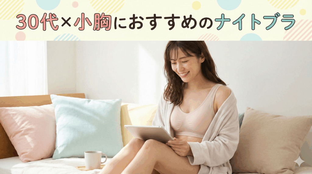 30代 小胸 ナイトブラ