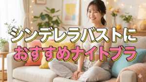 シンデレラバスト　おすすめ　ナイトブラ