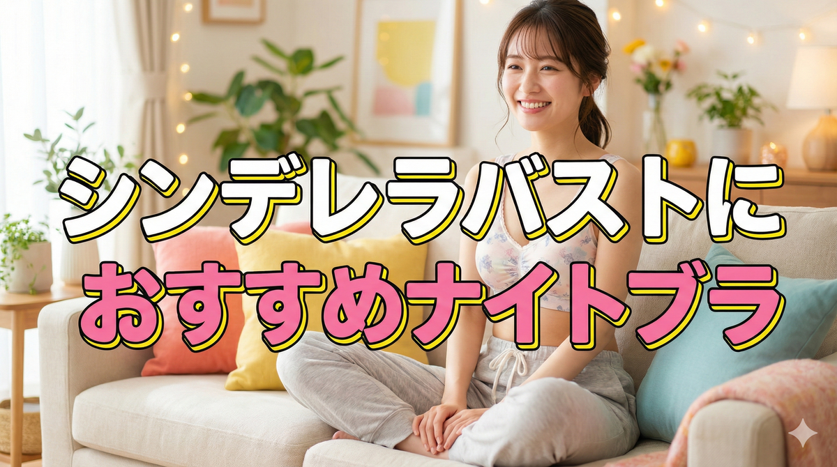 シンデレラバスト　おすすめ　ナイトブラ