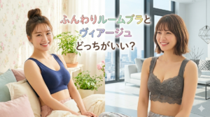ふんわりルームブラ　ヴィアージュ　どっち　比較