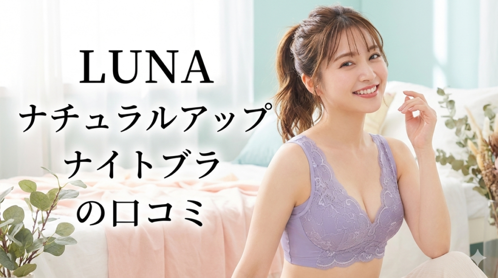 LUNA ナチュラルアップナイトブラ 口コミ