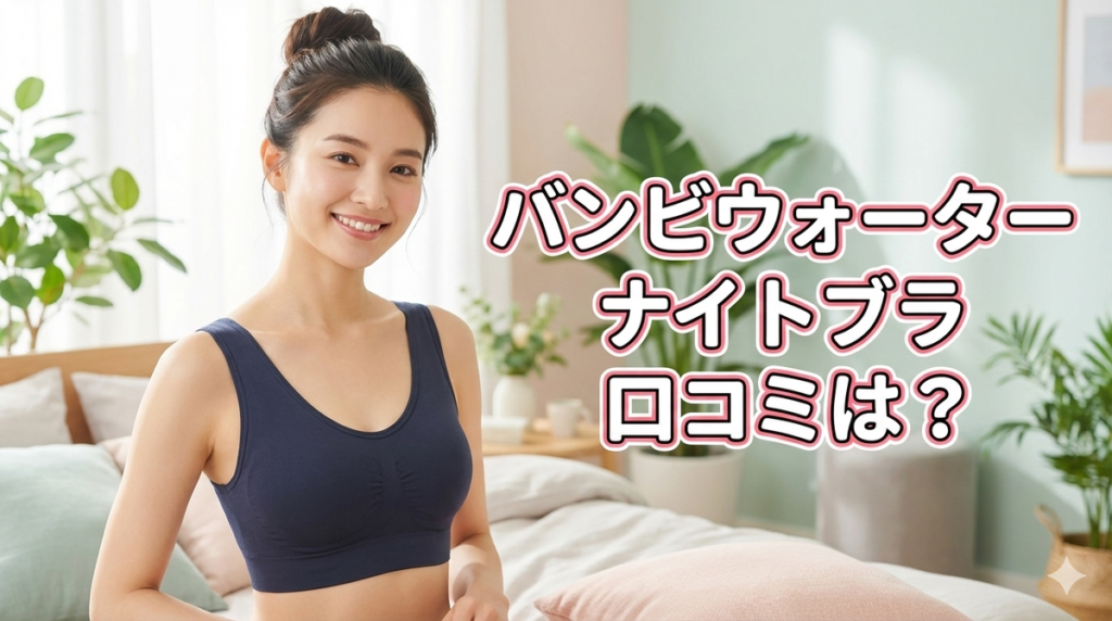 バンビウォーター ナイトブラ 口コミ