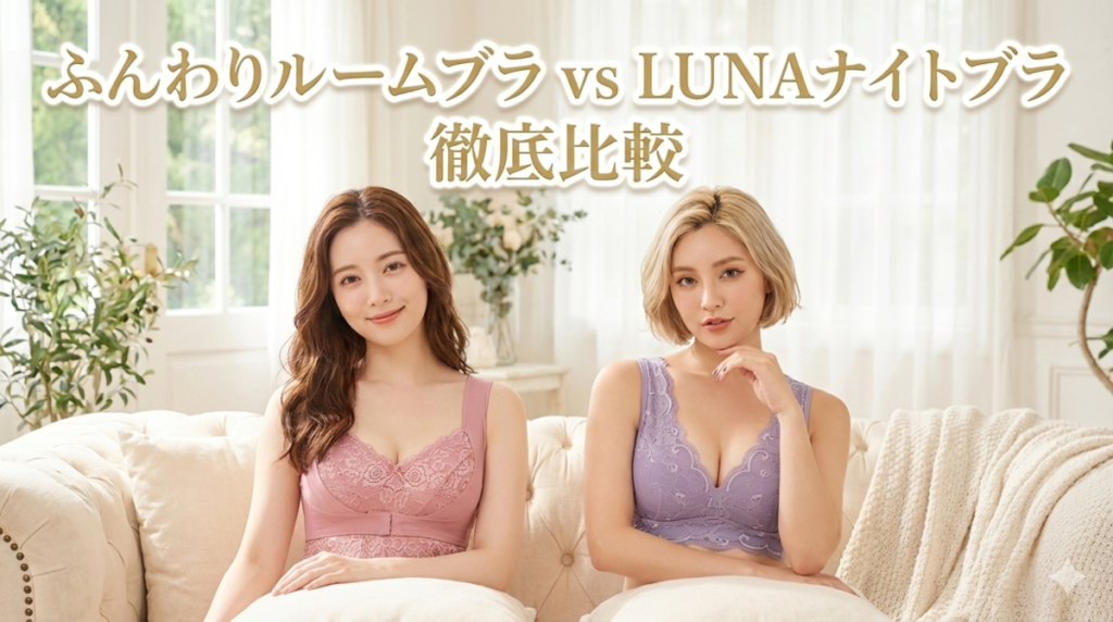 ふんわりルームブラ　LUNAナイトブラ　徹底比較