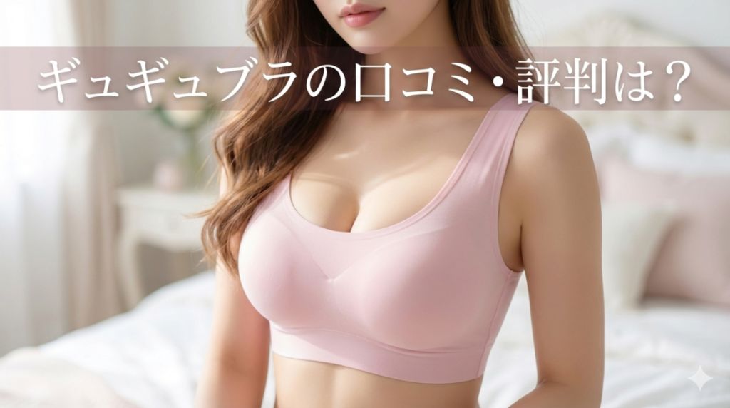 ギュギュブラ 口コミ 評判