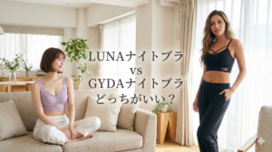 LUNAナイトブラ　GYDAナイトブラ　比較