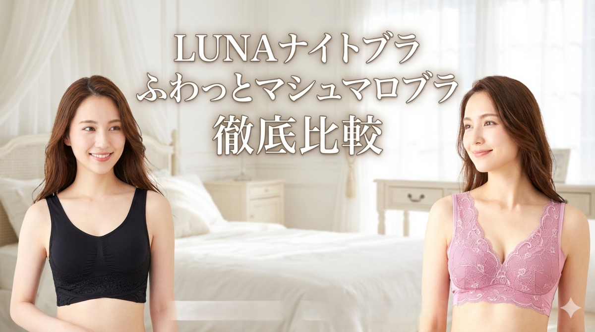 LUNAナイトブラ　ふわっとマシュマロブラ　比較　どっち