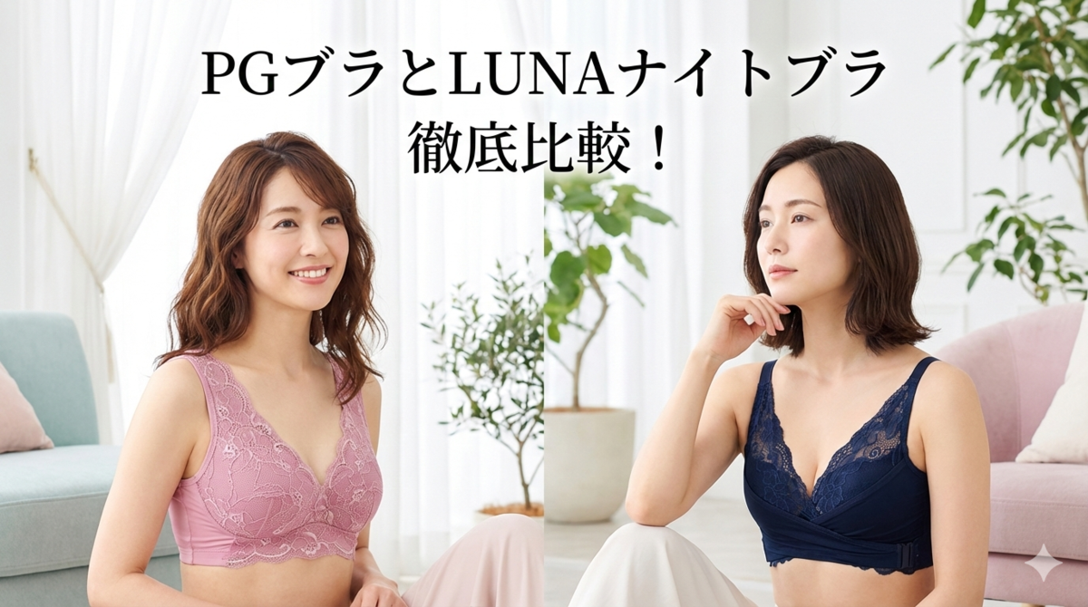 PGブラ LUNAナイトブラ 比較