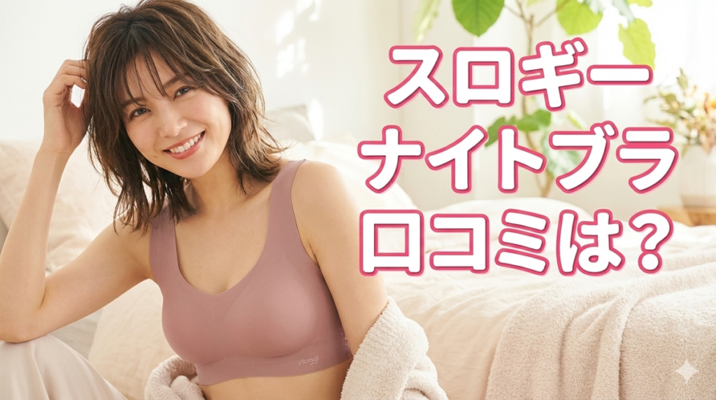 スロギー ナイトブラ 口コミ