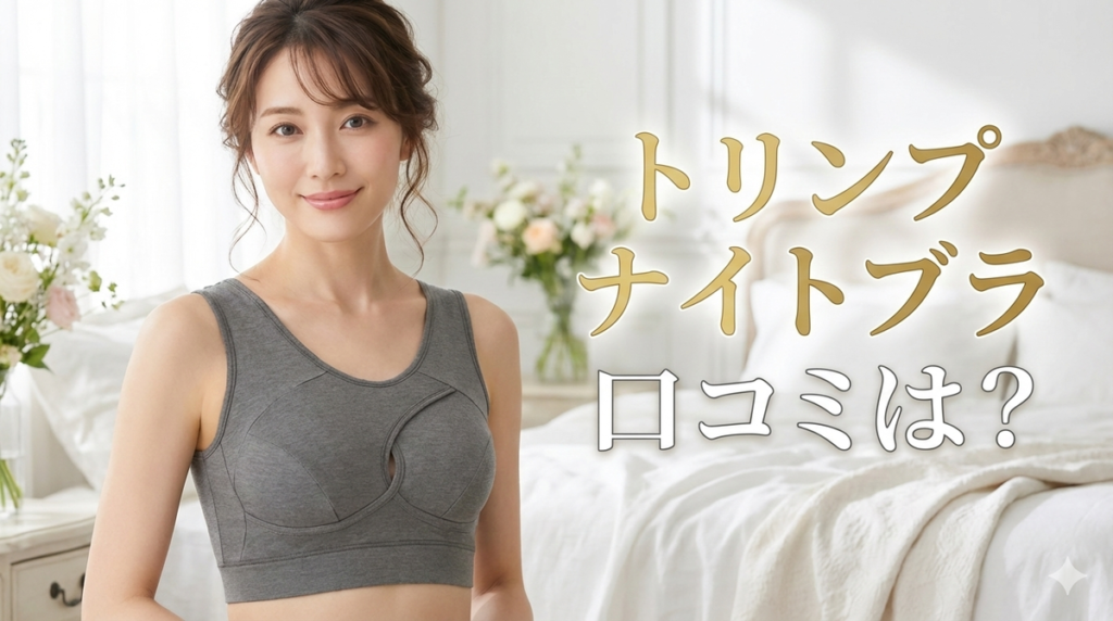 トリンプ　ナイトブラ　口コミ