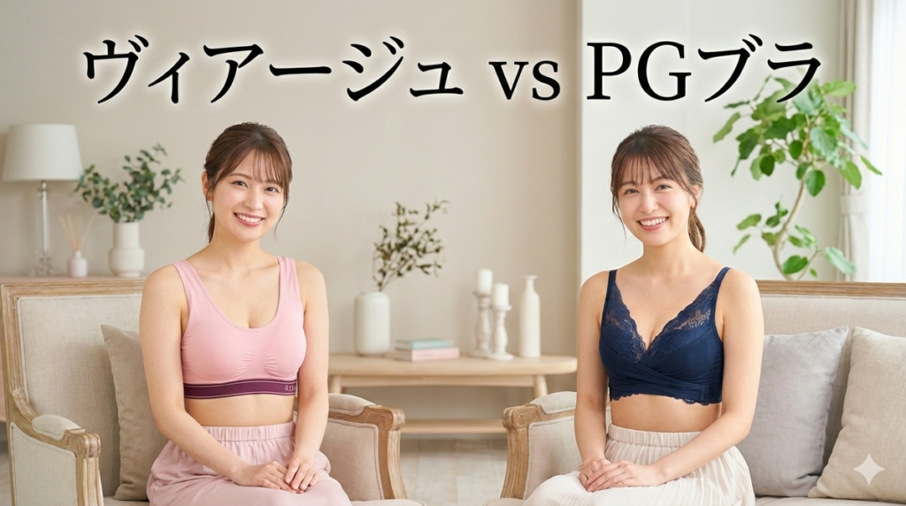 ヴィアージュナイトブラ　PGブラ　比較