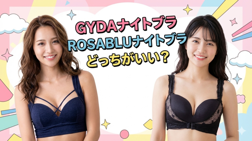 GYDAナイトブラ　ロザブルーナイトブラ　比較　どっち