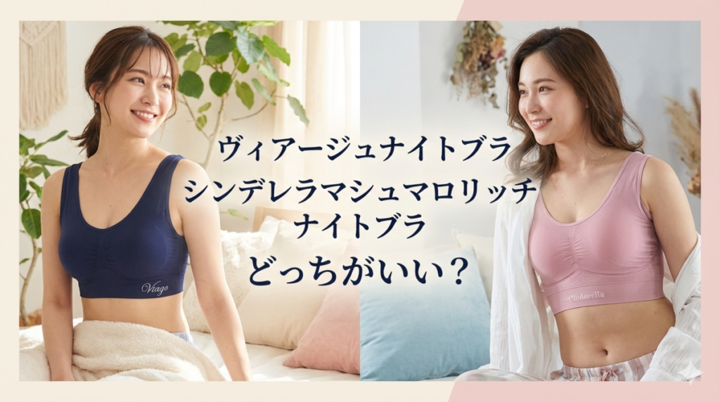 ヴィアージュナイトブラ シンデレラマシュマロリッチナイトブラ 比較 どっち