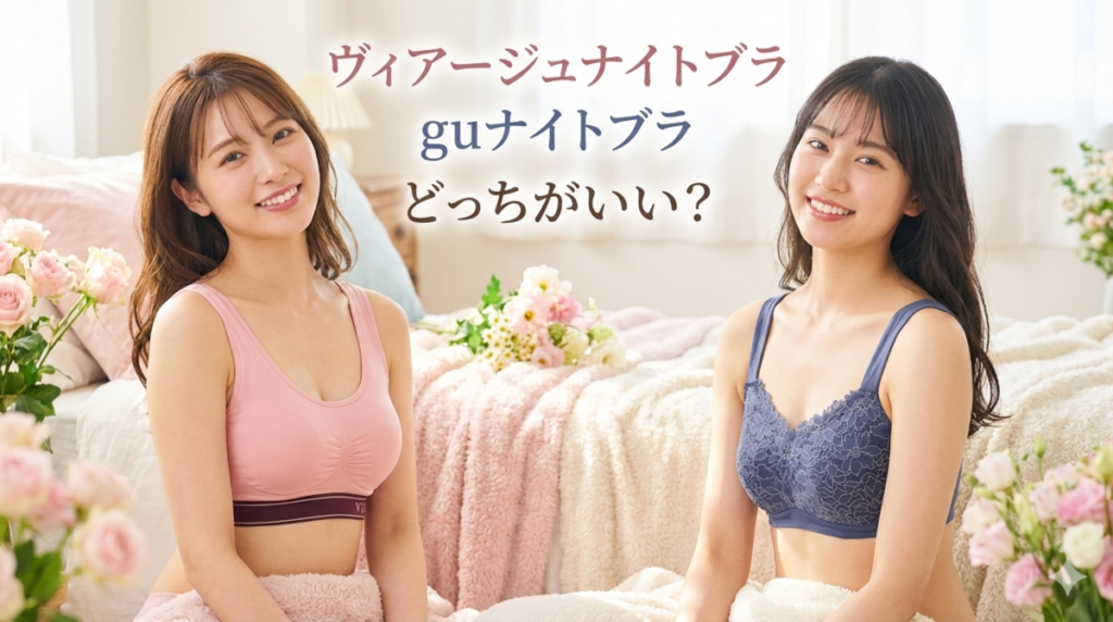 ヴィアージュナイトブラ　GUナイトブラ　徹底比較