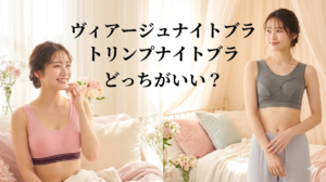 ヴィアージュナイトブラ トリンプナイトブラ 比較 どっち
