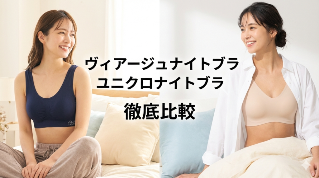 ヴィアージュナイトブラ ユニクロナイトブラ 比較 どっち