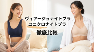 ヴィアージュナイトブラ ユニクロナイトブラ 比較 どっち