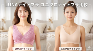 LUNAナイトブラ ユニクロナイトブラ 徹底比較