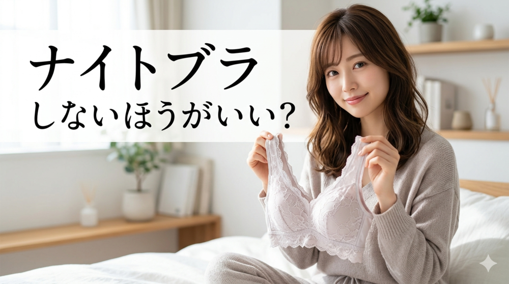ナイトブラ しないほうがいい