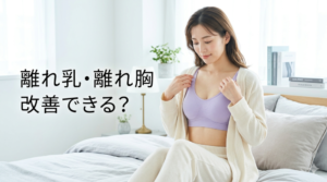 離れ乳 離れ胸 ナイトブラ