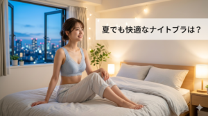 ナイトブラ 夏 暑い 蒸れる