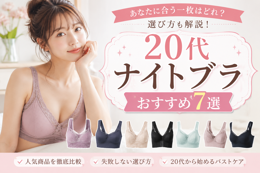ナイトブラ おすすめ 20代