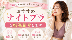 ナイトブラ 40代 おすすめ