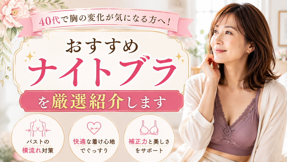 ナイトブラ 40代 おすすめ